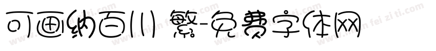 可画纳百川 繁字体转换